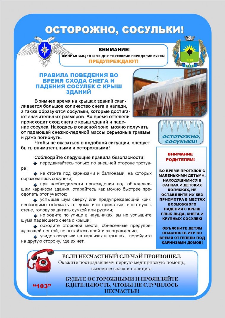 Возможно падение сосулек