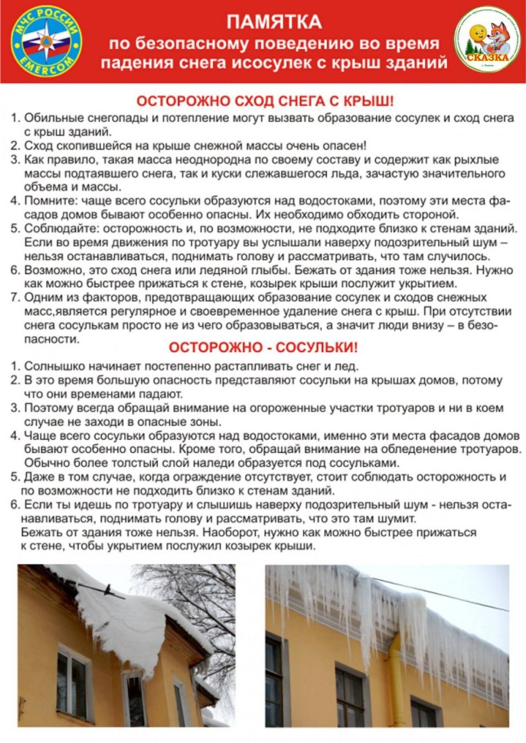 Осторожно сосули