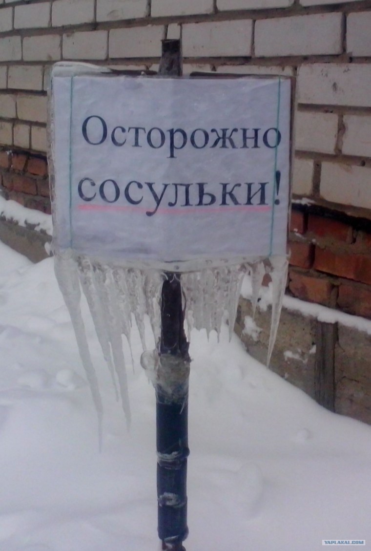 Осторожно осторожно сосульки