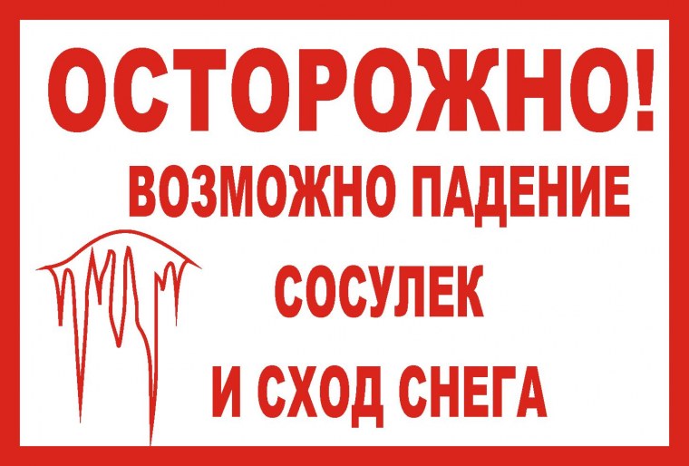 Осторожно сосульки девушки