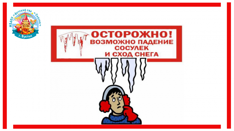 Осторожно сосульки картинки