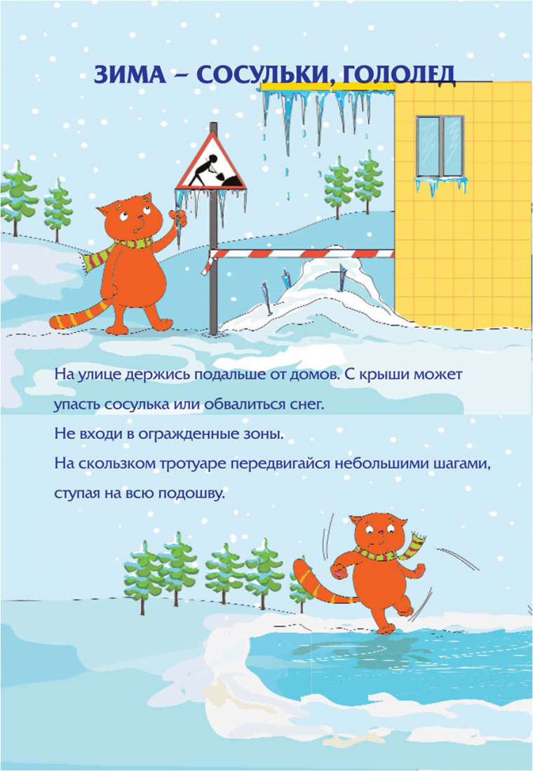 Меры безопасности при сходе снега с крыш