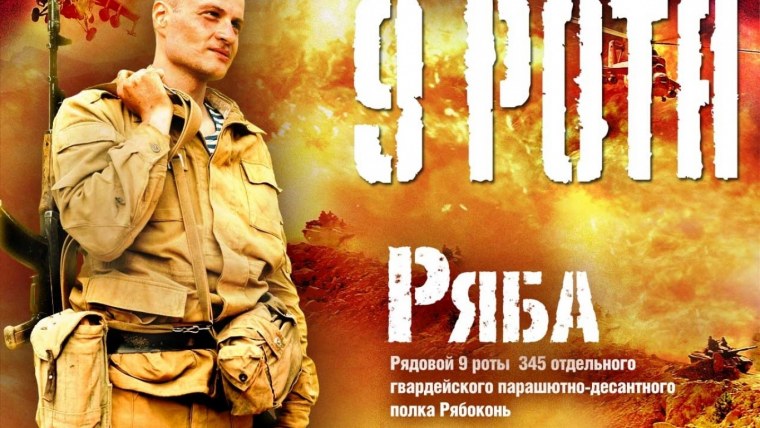 Девятая рота арт