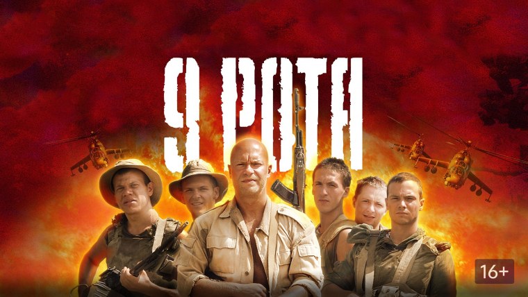 9 Рота фильм