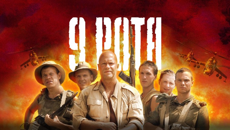 9 Рота фильм 2005 Бондарчук