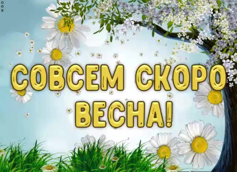 Открытки скоро Весна