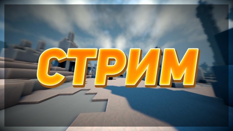 Стрим майнкрафт
