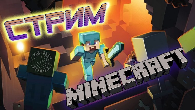 Стрим по майнкрафту