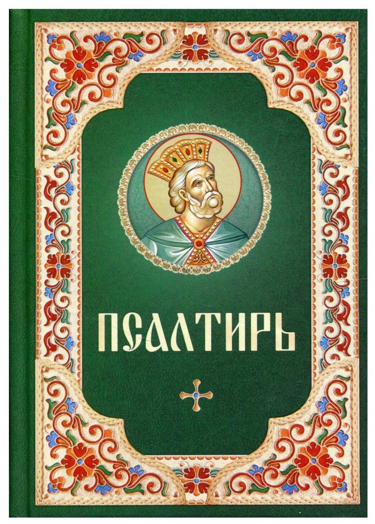 Псалтирь обложка