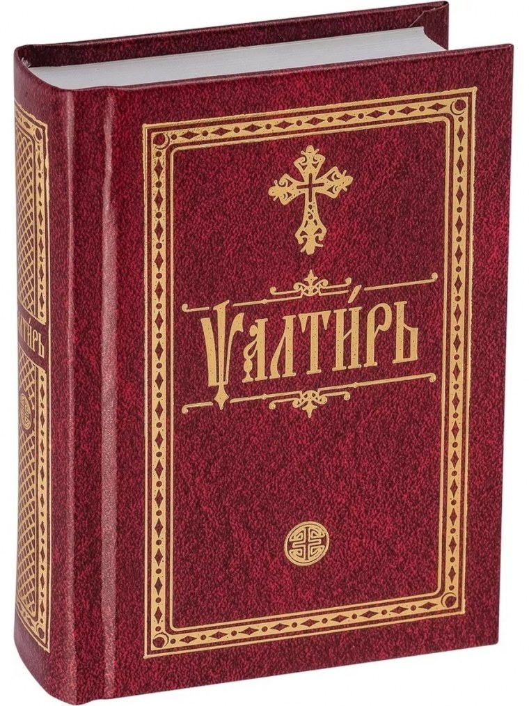 Псалтирь книга
