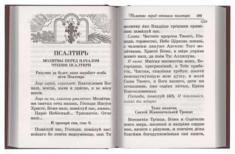 Молитва перед чтением Псалтири