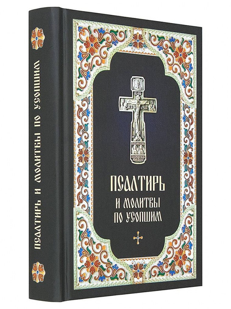 Молитва по усопшим