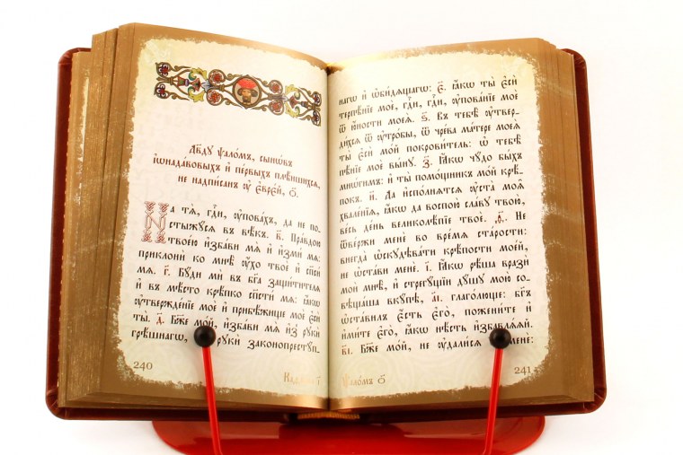 Библия Псалтырь