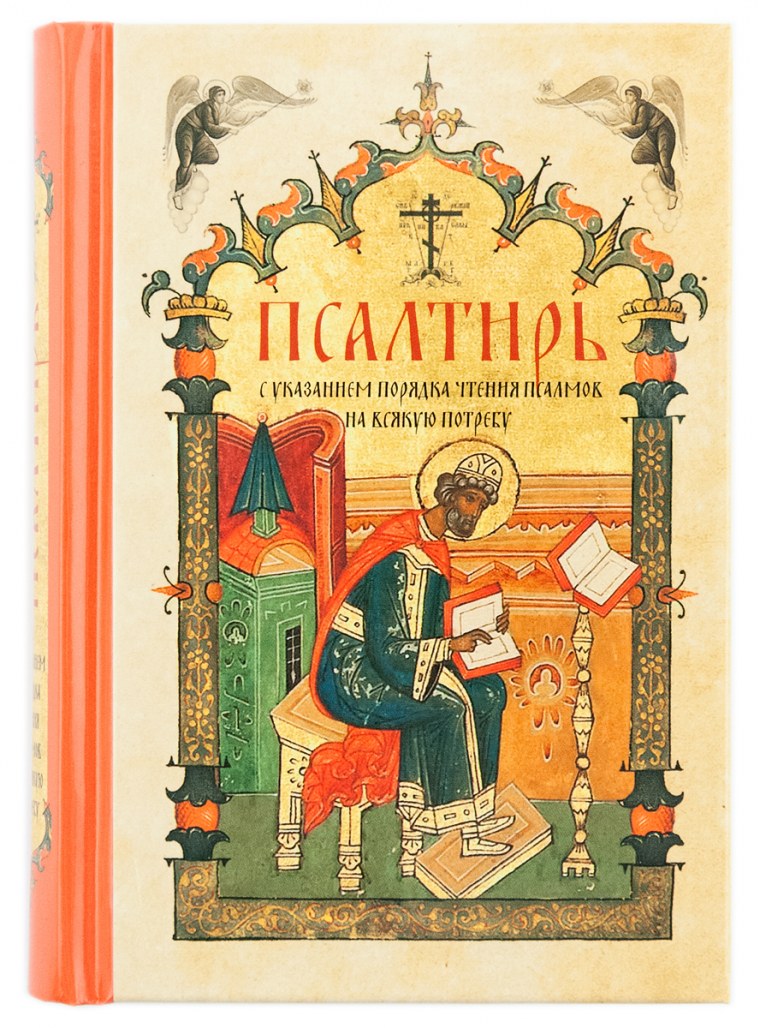 Псалтирь книга