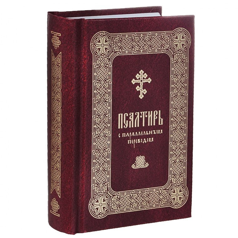 Псалтирь на церковно-Славянском языке