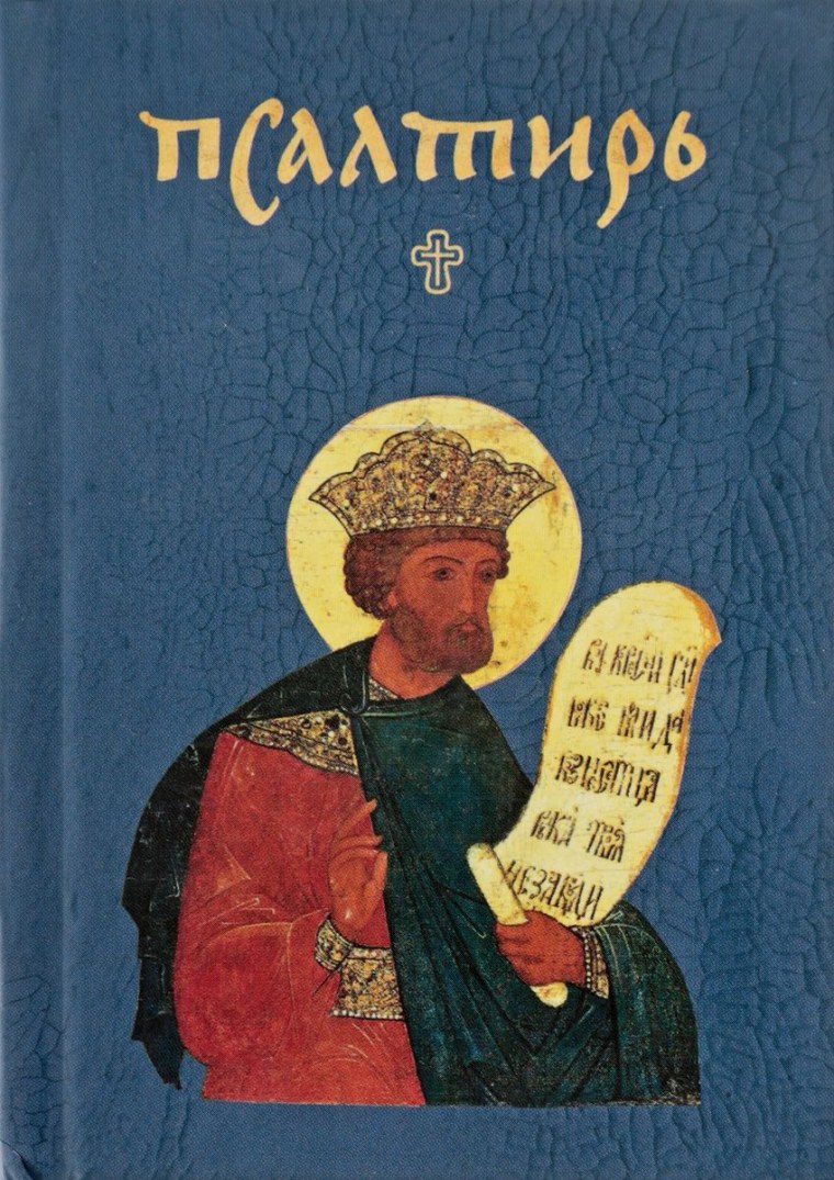 Псалтирь Никея