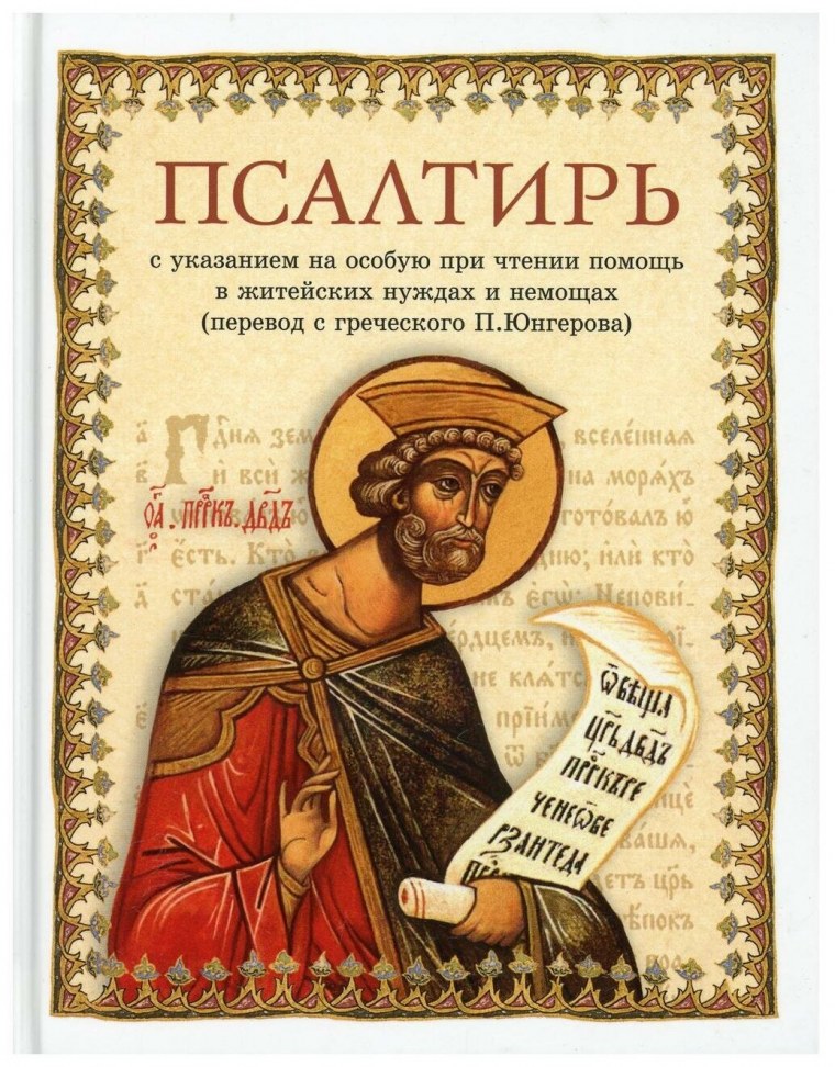 Псалтирь книга