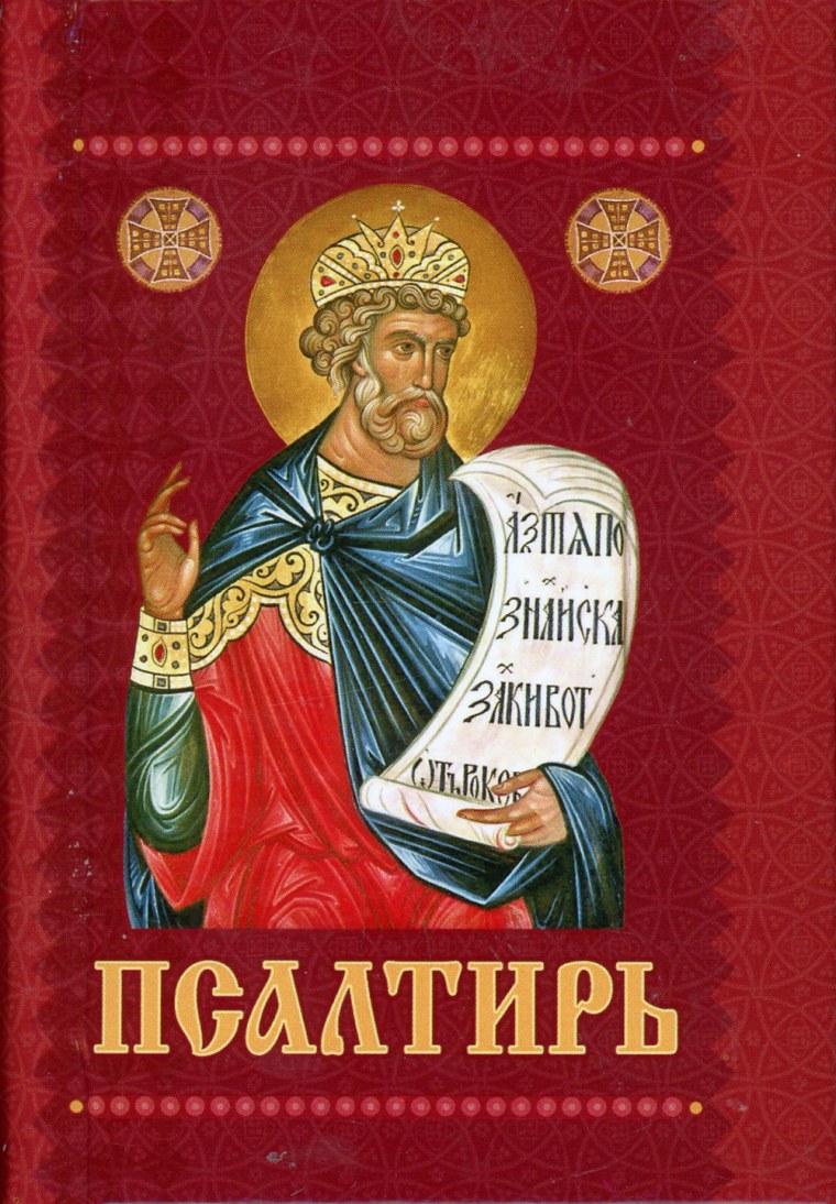 Псалтирь книга