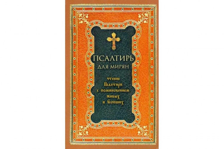 Псалтирь для мирян чтение Псалтири с поминовением живых и усопших