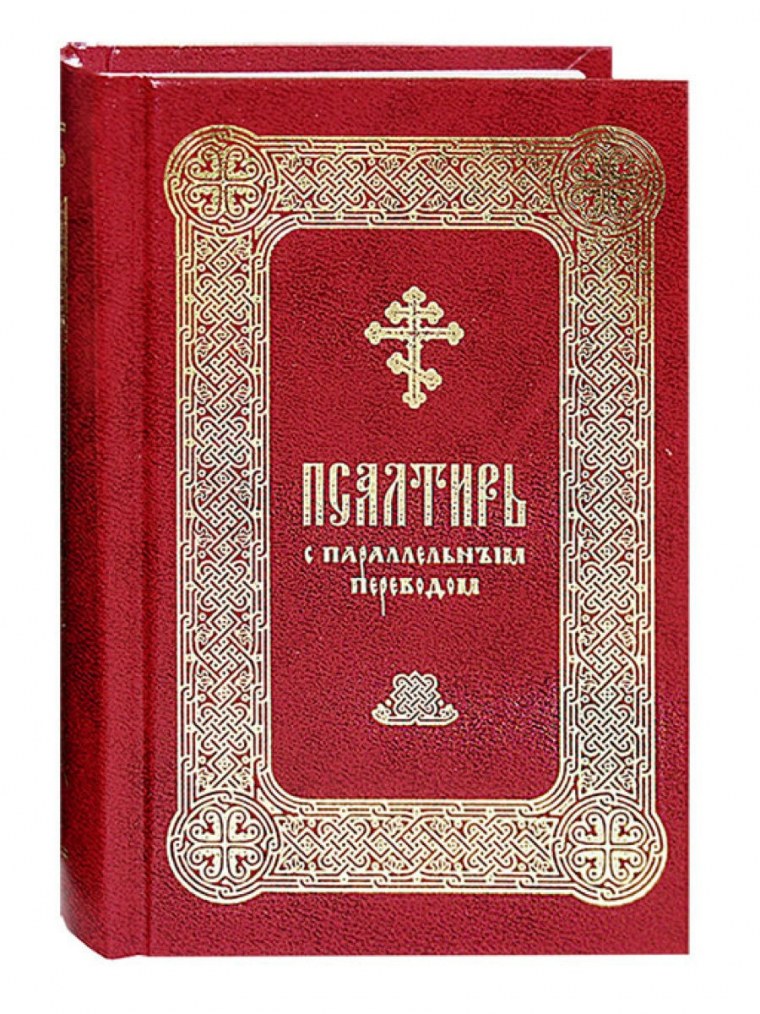 Псалтырь синяя книжка