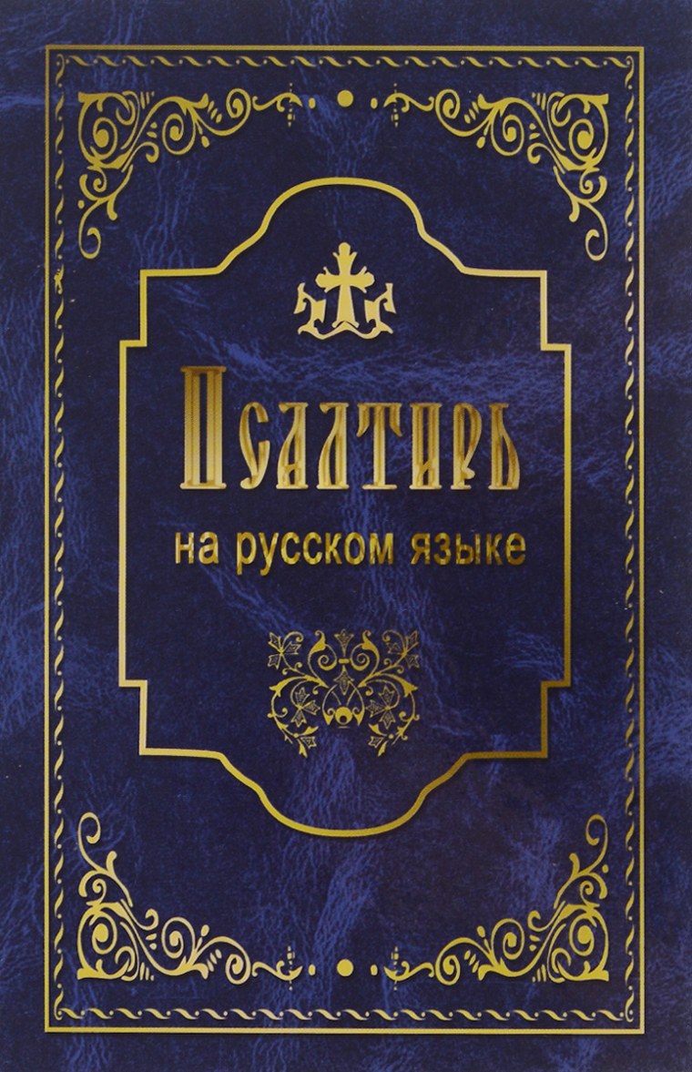 Псалтырь царь Давид книга
