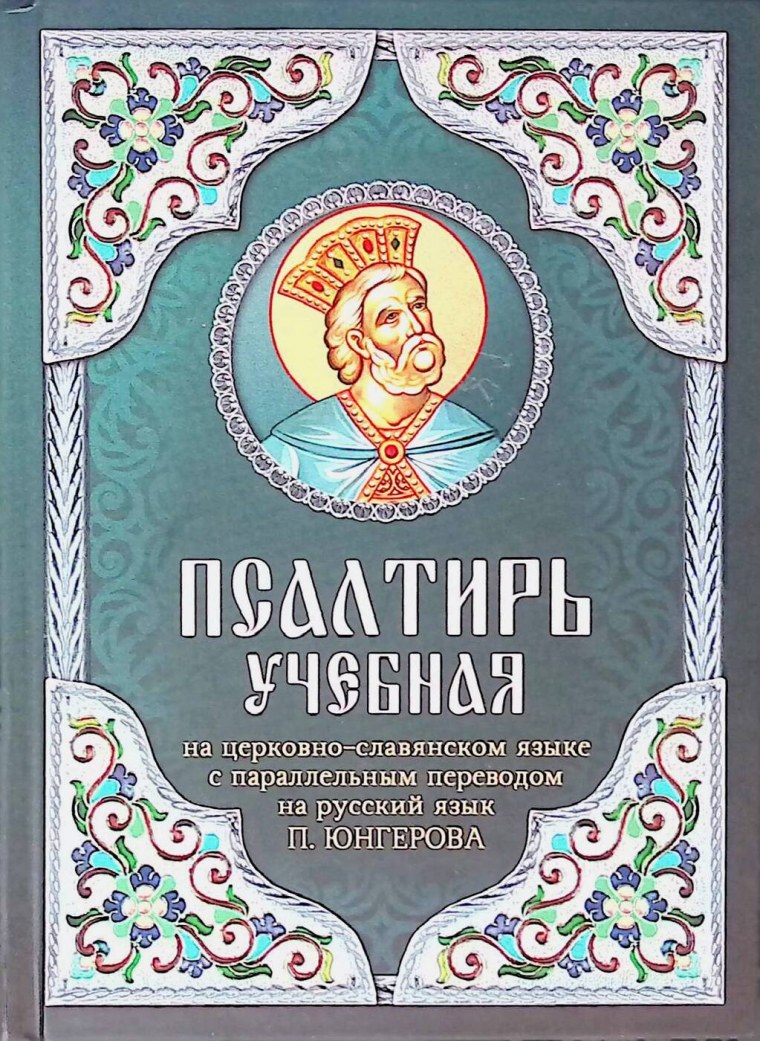 Псалтырь иллюстрации