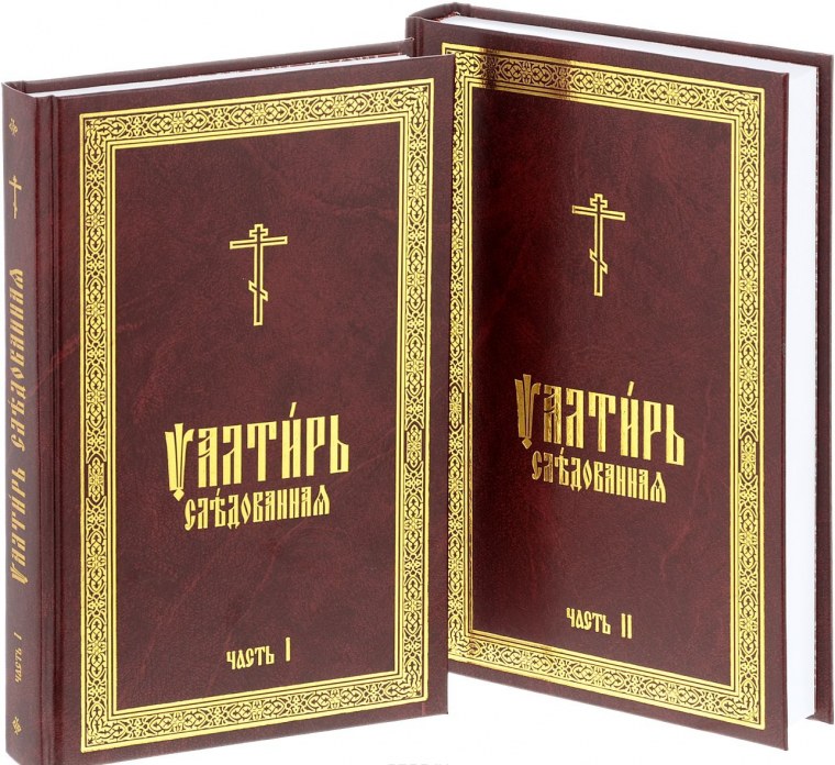 Псалтирь на церковно-Славянском языке