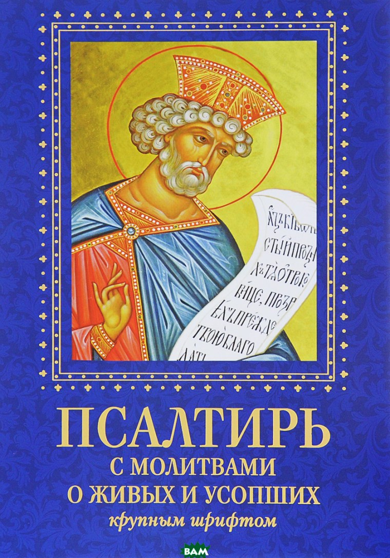 Псалтирь крупным шрифтом
