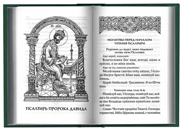 Псалтырь царя Давида Кафизма