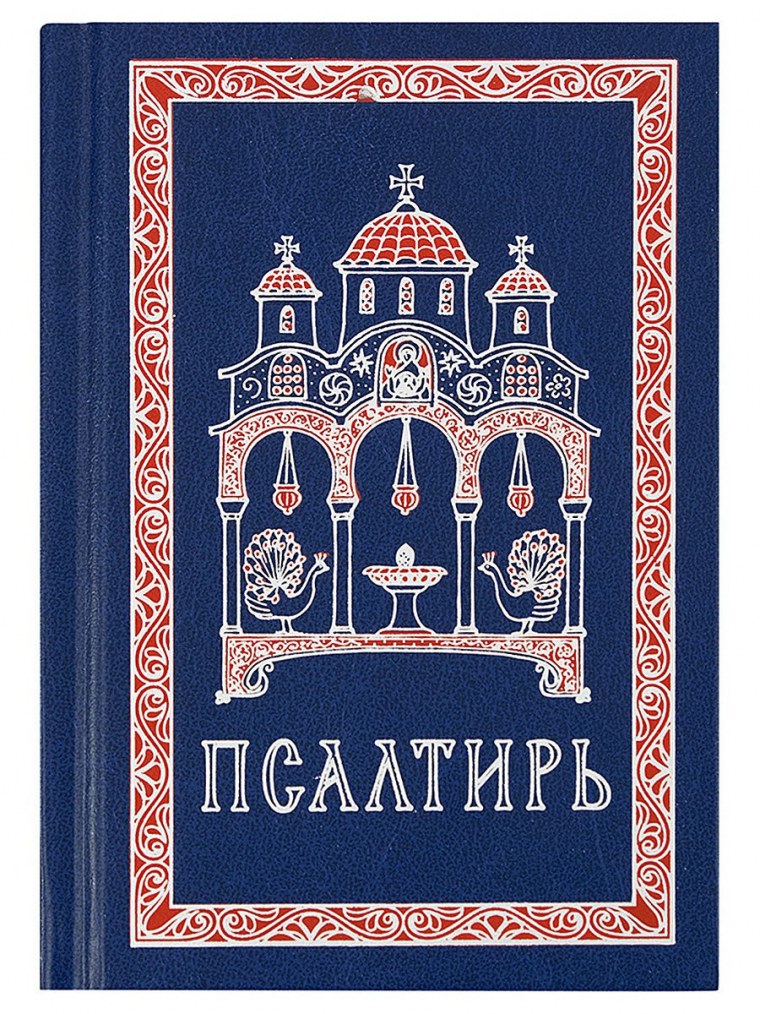 Псалтирь обложка