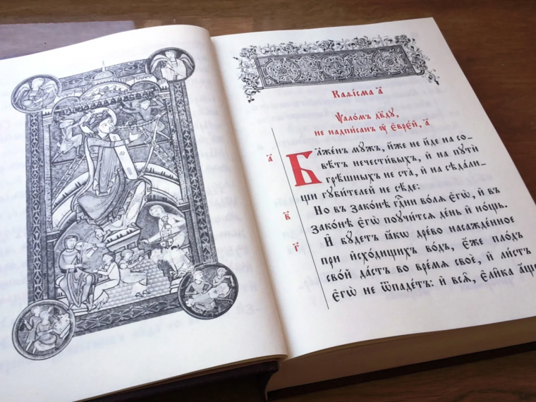 Псалтырь Старообрядческий