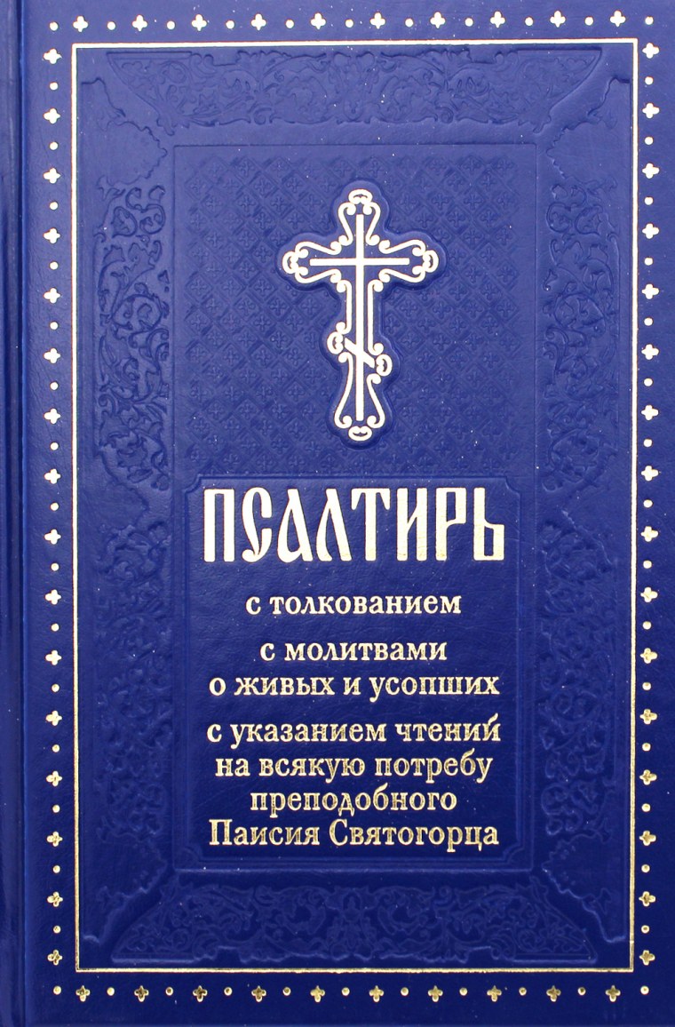 Псалтирь с поучениями преподобного Паисия Святогорца