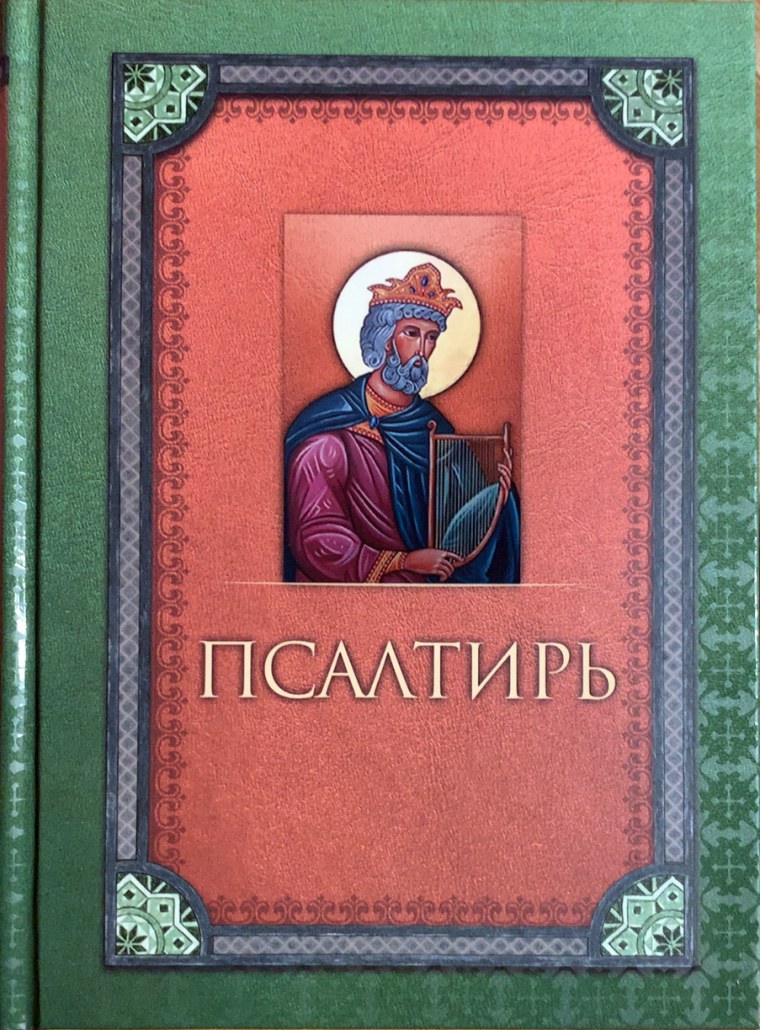 Псалтирь учебная Юнгерова (Благовест)