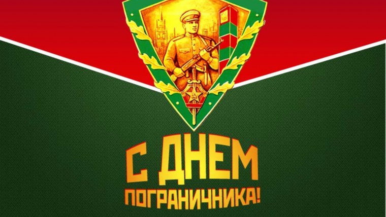 С праздником день пограничника