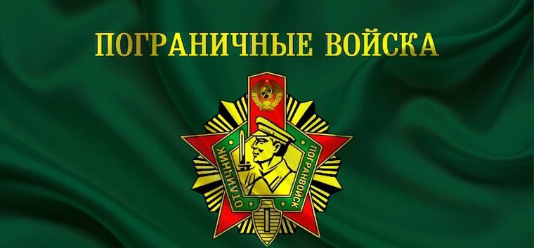 Погранвойска щит и меч