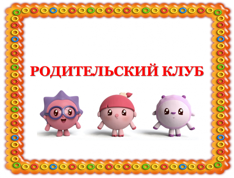 Родительский комитет в детском саду