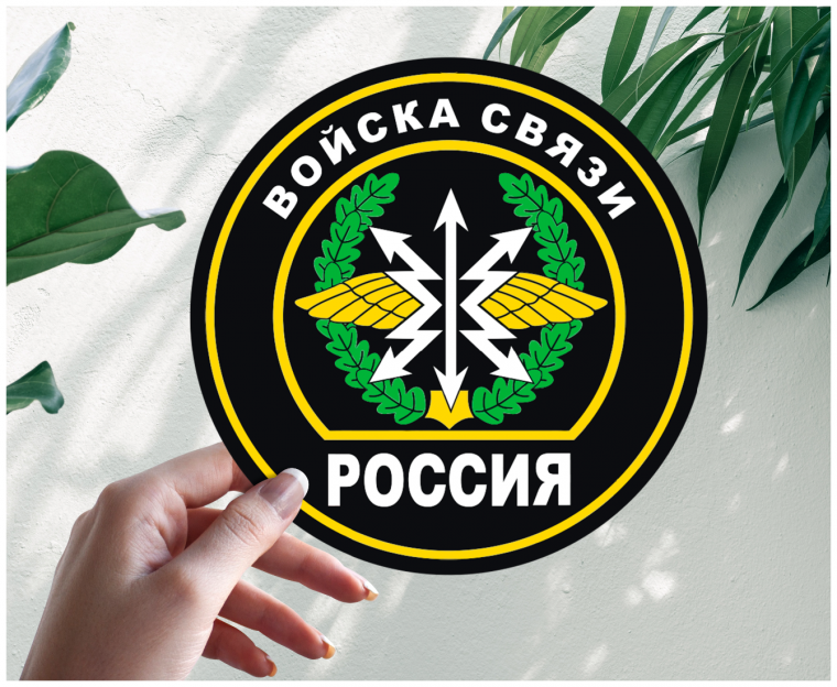 Девиз связистов