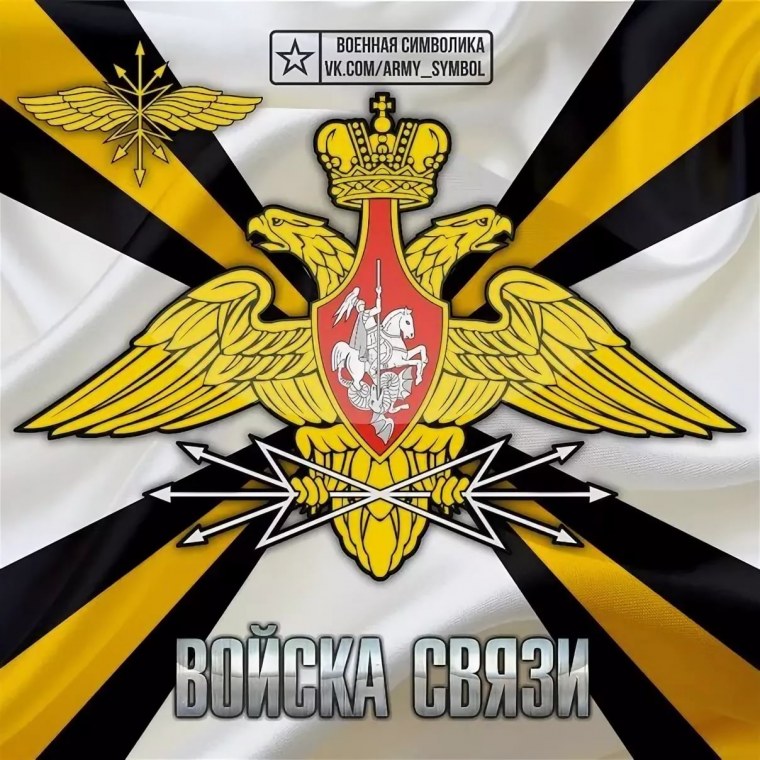 Войска связи