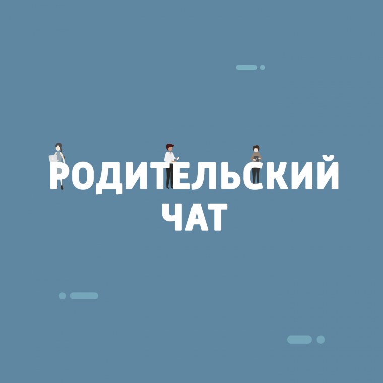 Родительский чат