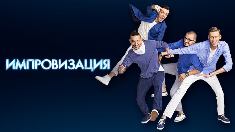 Импровизация Постер