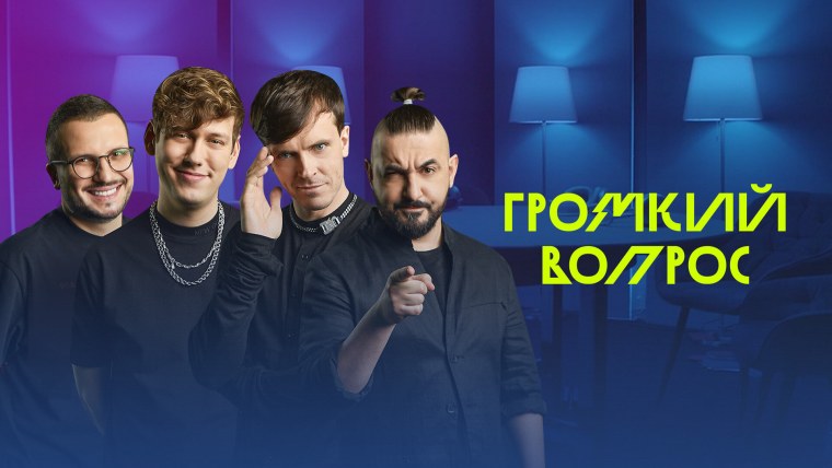 Антон Шастун громкий вопрос