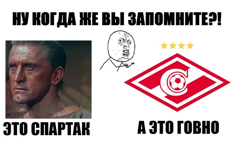 Мемы про Спартак