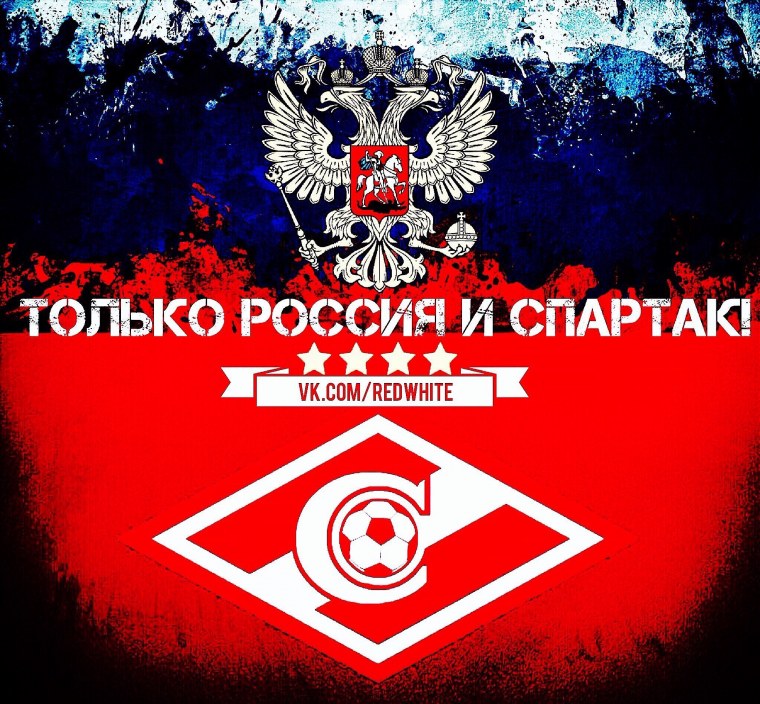 Я за Спартак