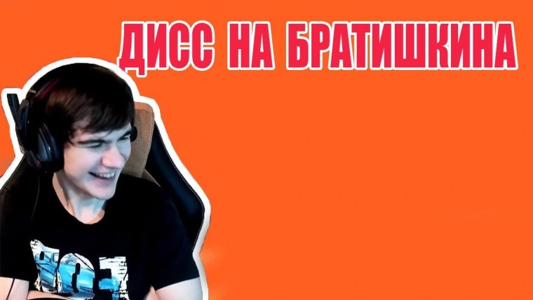 Дисс на некоглаяmzlff, Bratishkin
