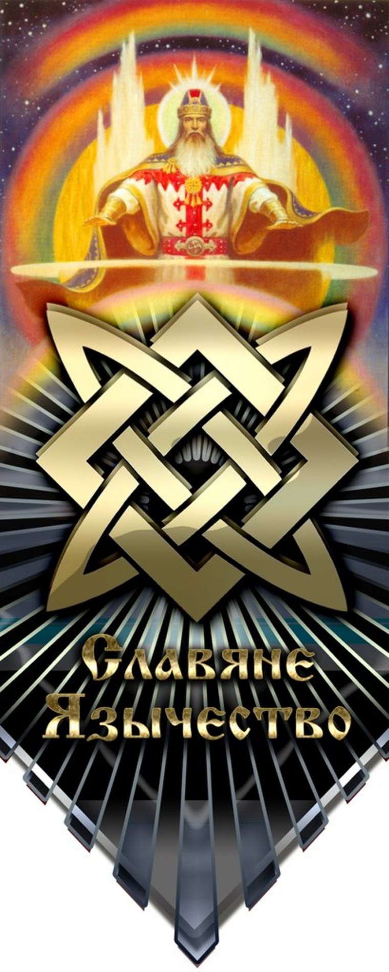 Славянские обереги на заставку телефона