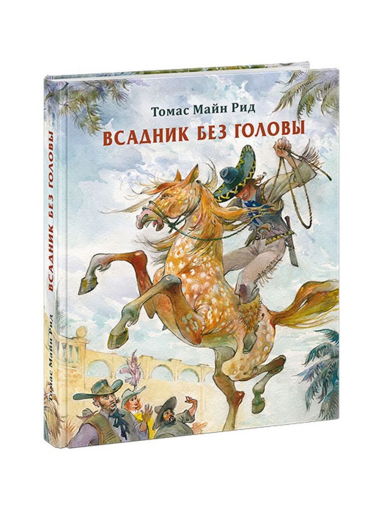 Майн Рид всадник без головы обложка