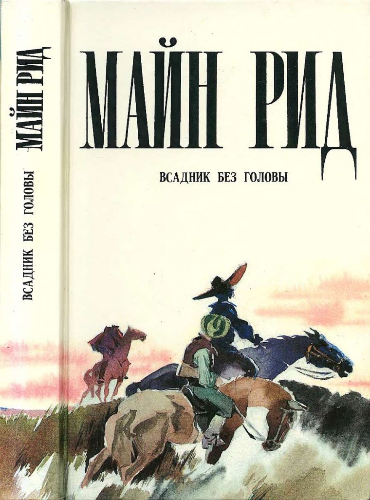 Всадник без головы Томас майн