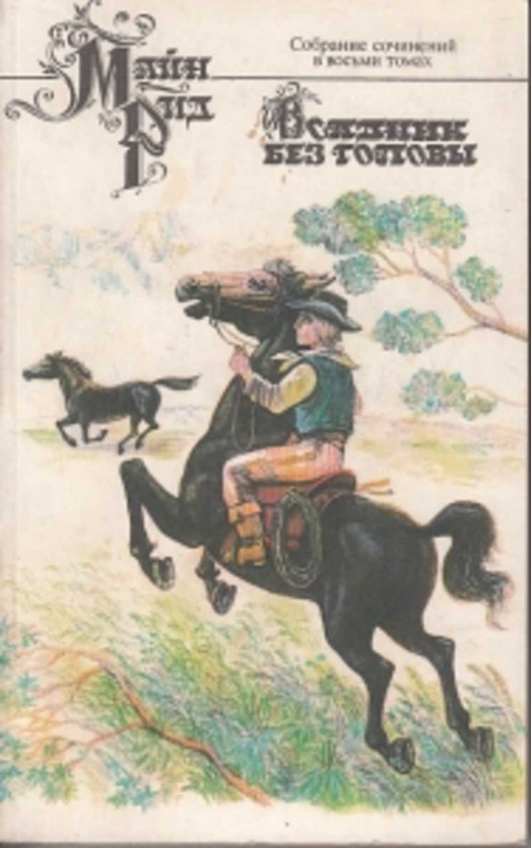 Рид майн "без пощады!"