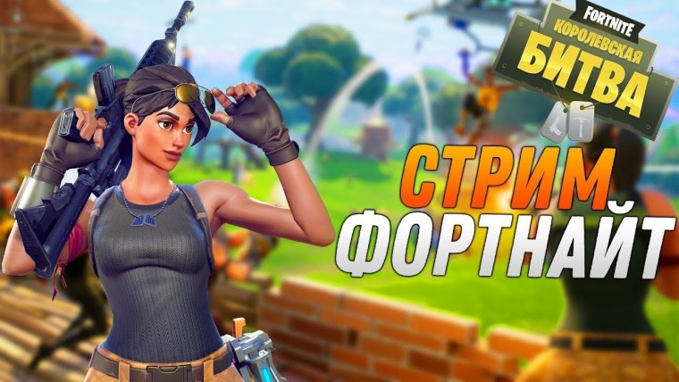 Fortnite превью для стрима