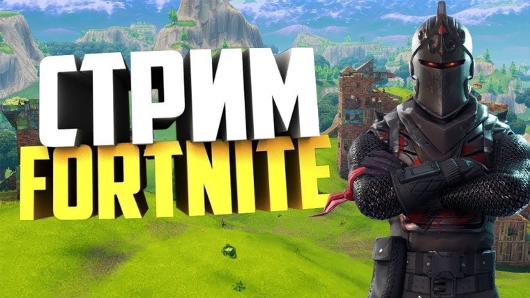 Стрим по ФОРТНАЙТ